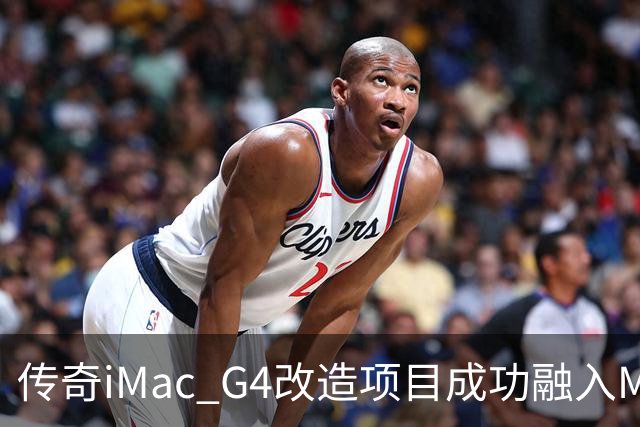 传奇iMac G4改造项目成功融入M4 Mac mini的强劲性能