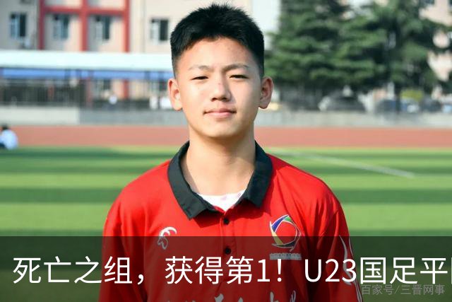 死亡之组，获得第1！U23国足平阿联酋不败出线，1/4决赛对日本或泰国