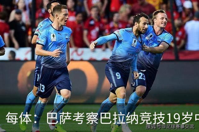 每体：巴萨考察巴拉纳竞技19岁中卫亚瑟-迪亚斯