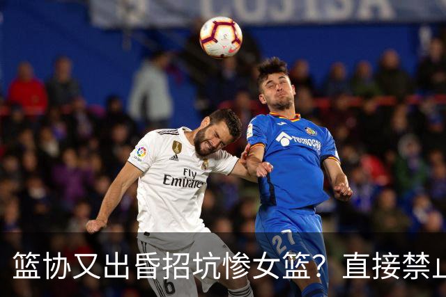 篮协又出昏招坑惨女篮？直接禁止观众进场看球：全程闭门造车太坑了！