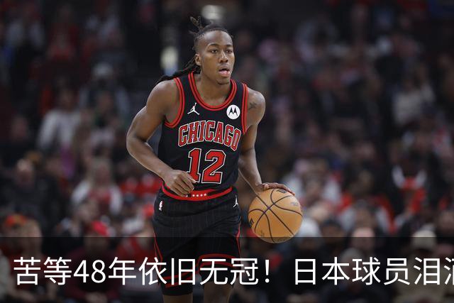 苦等48年依旧无冠！日本球员泪洒赛场，中国女排2-10绝境翻盘夺冠